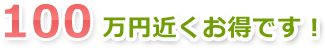 100 万円近くお得です！