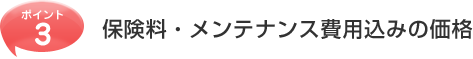 保険料・メンテナンス費用込みの価格
                  