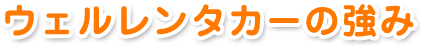 ウェルレンタカーの強み