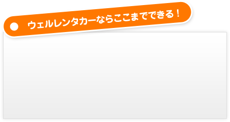 レンタカーだからここが良い！
                        