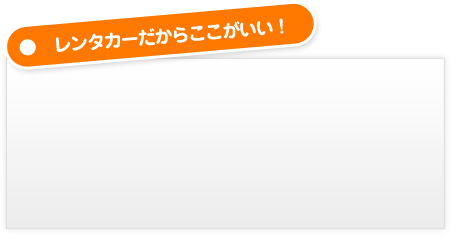 レンタカーだからここがいい！
                        