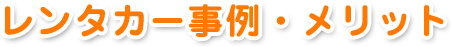 レンタカー事例・メリット