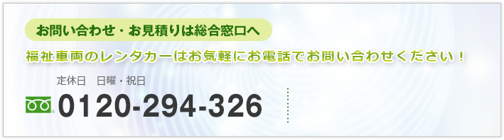 お問い合わせ・お見積りは総合窓口へ