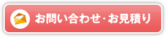 お問い合わせ・お見積り