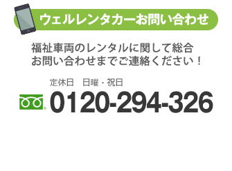 ウェルレンタカーお問い合わせ