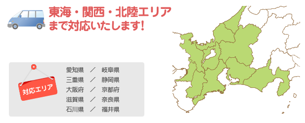 東海・関西エリア まで対応いたします！
