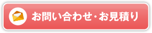 お問い合わせ・お見積り