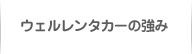 ウェルレンタカーの強み