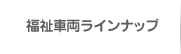 福祉車両ラインナップ