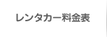 レンタカー料金表