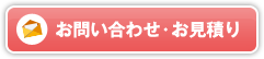 お問い合わせ・お見積り