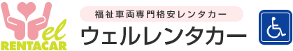 福祉車両専門格安レンタカーウェルレンタカー