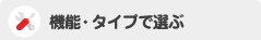 機能・タイプで選ぶ