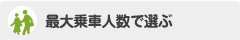 最大乗車人数で選ぶ