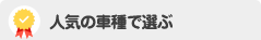 人気の車種で選ぶ