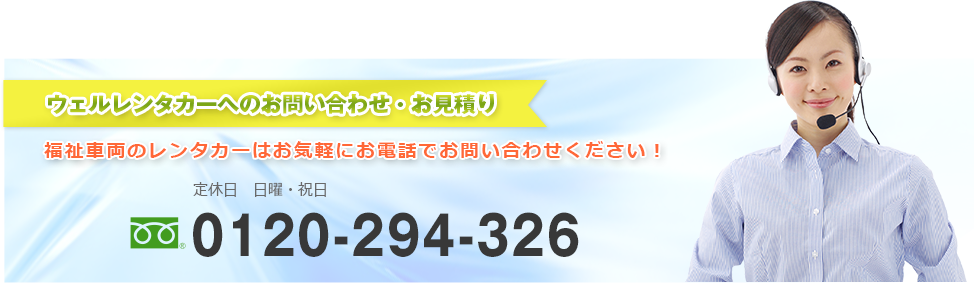 ウェルレンタカーへのお問い合わせ・お見積り 