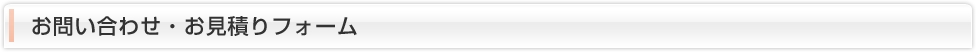 お問い合わせ・お見積りフォーム