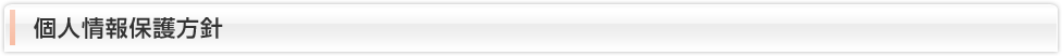 個人情報保護方針