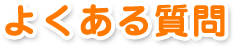 よくある質問