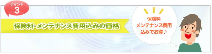 保険料・メンテナンス費用込みの価格