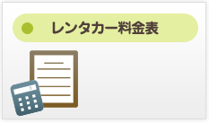 レンタカー料金表