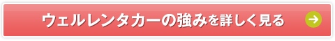 ウェルレンタカーの強みを詳しく見る