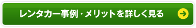 レンタカー事例・メリットを詳しく見る