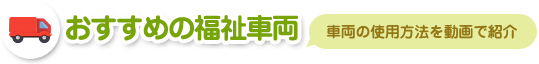 おすすめの福祉車両車両の使用方法を動画で紹介