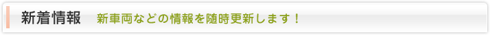 新着情報新車両などの情報を随時更新します！