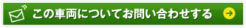 この車両についてお問い合わせする 